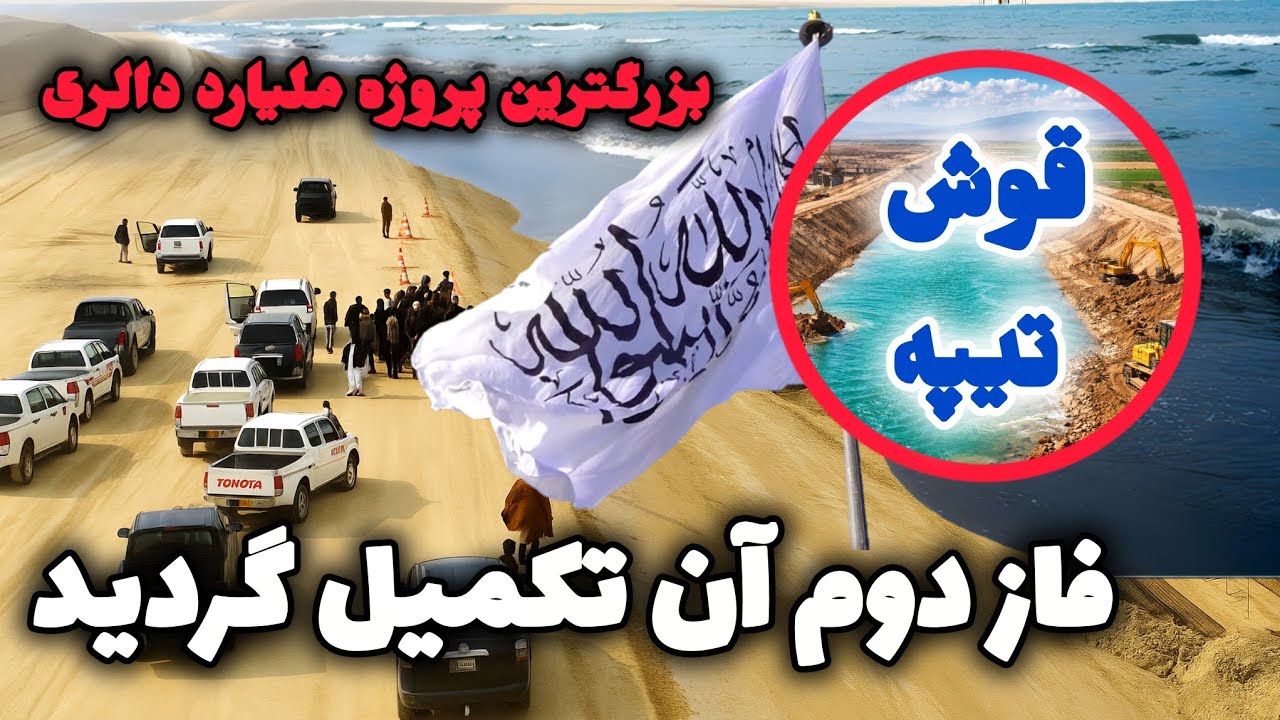 فاز دوم کانال ملی قوشتیپه تکمیل گردید /خوشحالی مردم/خودکفایی افغانستان 