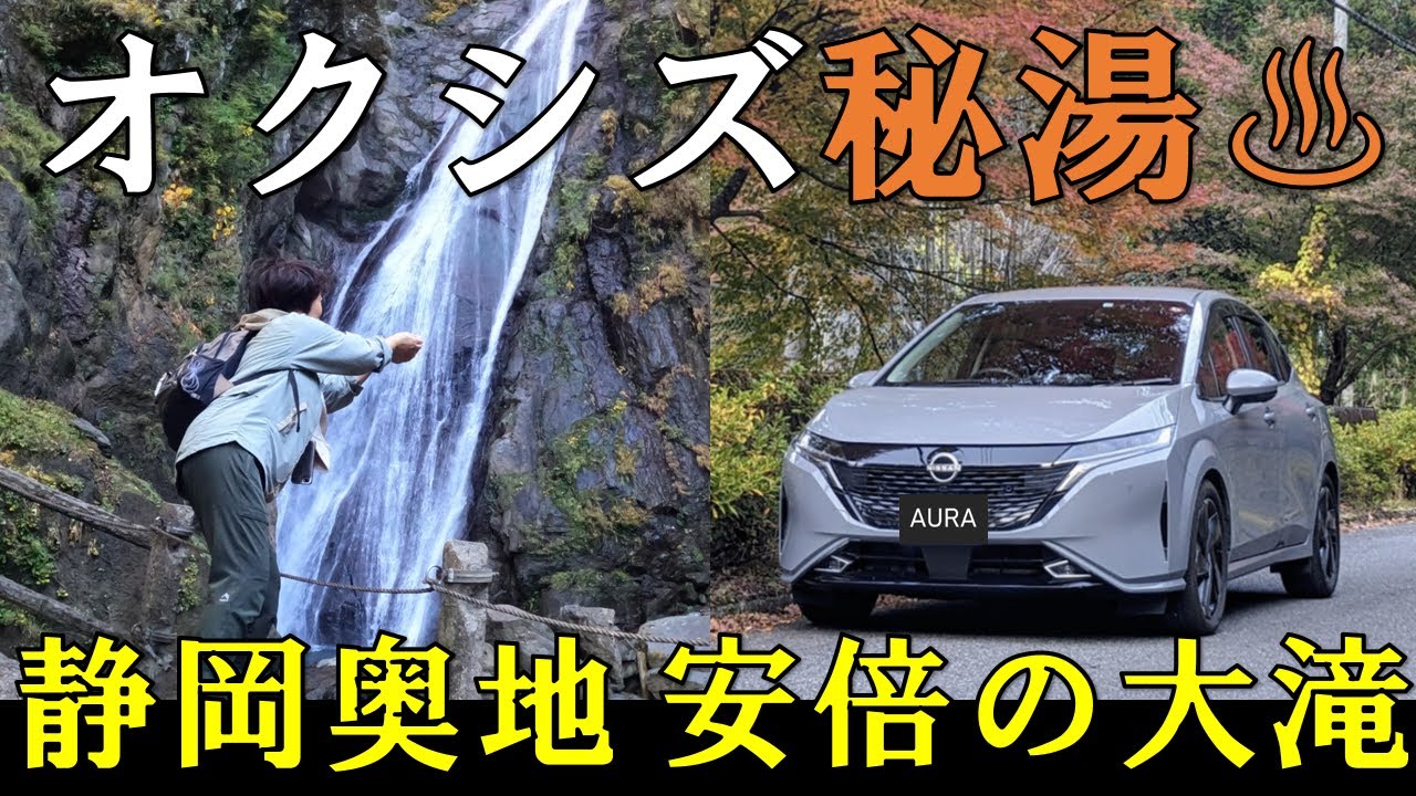 紅葉の静岡奥地オクシズ 梅ヶ島温泉と安倍の大滝ヘ行ってきました　日産ノートオーラ
