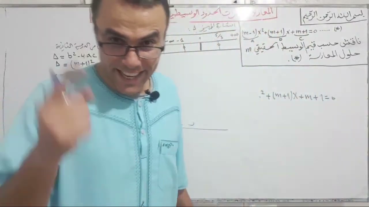كثرات الحدود و المعادلات الوسيطية للثانية ثانوي بشرح مفصل
