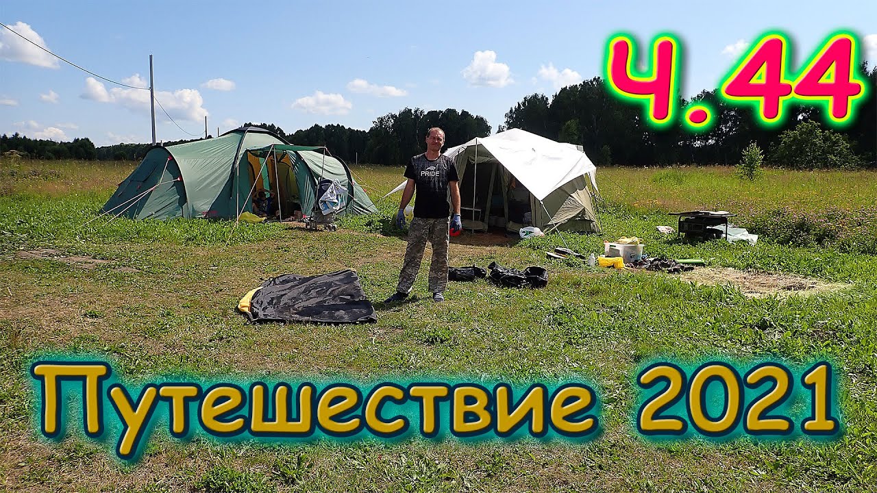 Летняя поездка 2021г. Ч.44 Сборы в дорогу. Уезжам на отдых. (07.21г.) Семья Бровченко.