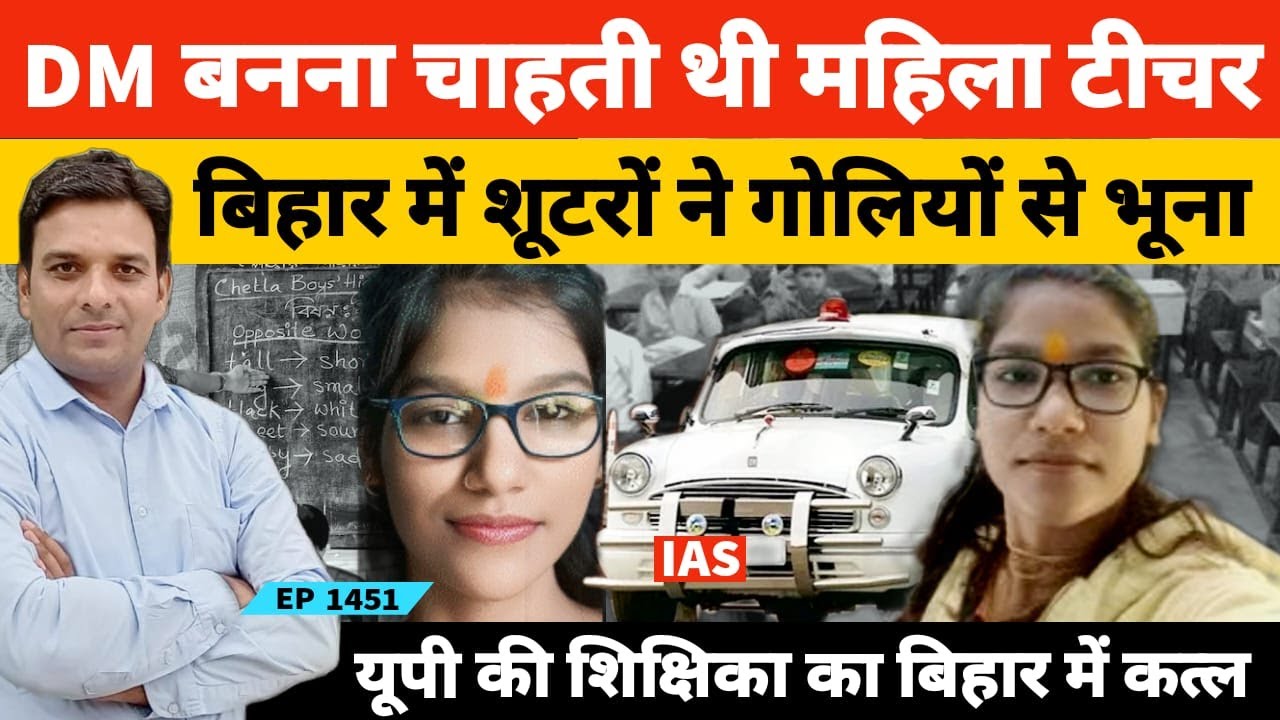 डीएम IAS बनना चाहती थी रायबरेली की शि​क्षिका शिवानी वर्मा को बिहार में शूटरों ने गो*लियों से भूना