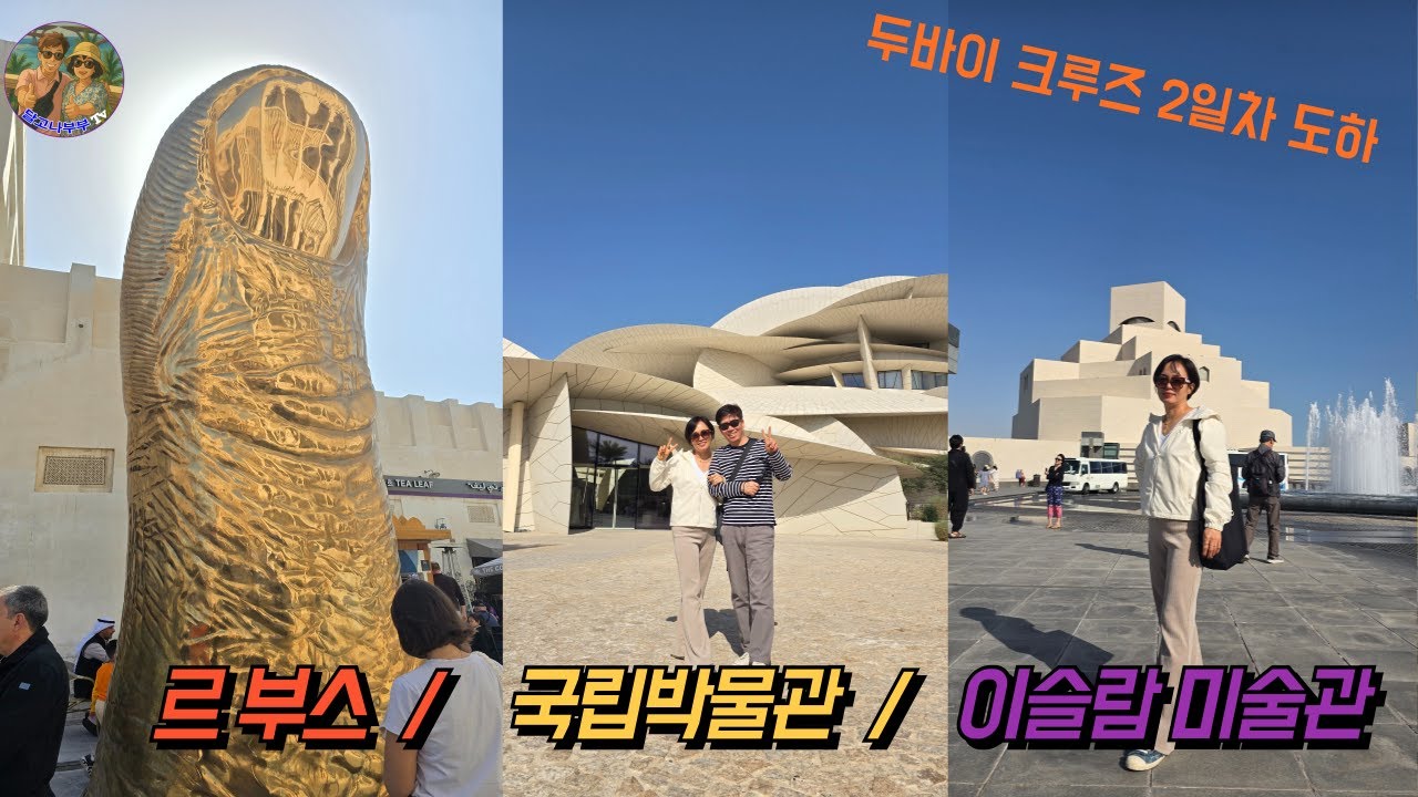 두바이 크루즈 2일차   도하  기항지 투어 영상 입니다.