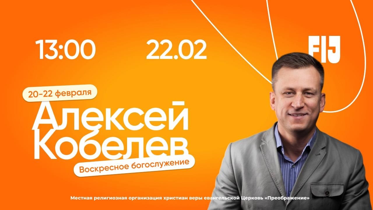 Fresh In Jesus | «Постоянством в добром деле» – Алексей Кобелев.