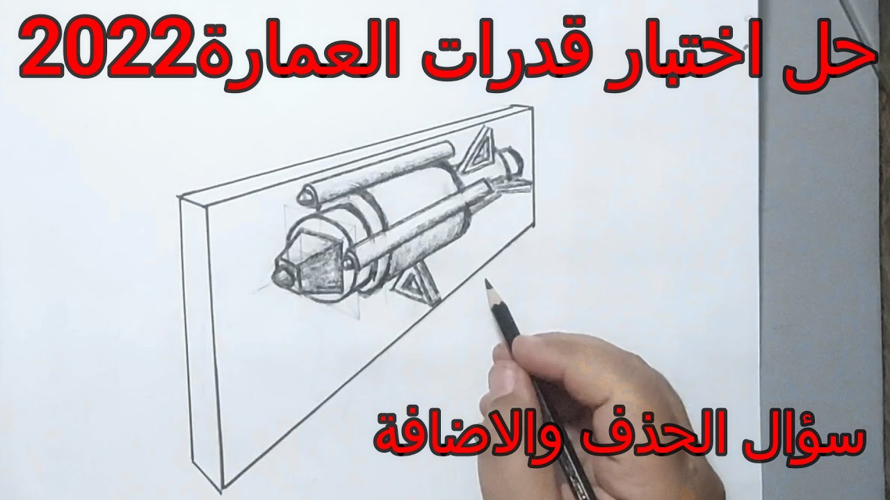 اختبار قدرات العمارة 2022 سؤال الحذف والاضافة
