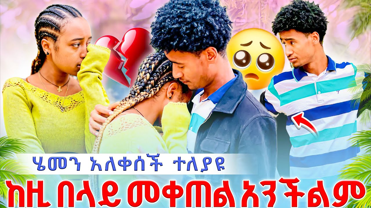 🌴 ተለያዩ🥹የሚያስደነግጥ ውሳኔ ወሰነች ሄመን አለቀሰች ከዚ በላይ መቀጠል አንችልም😱😱