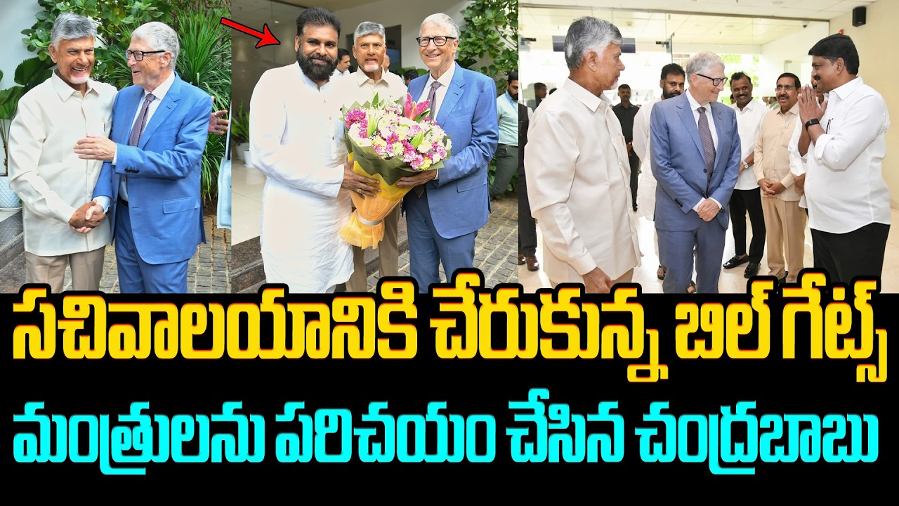 ఏపీ సచివాలయం లో బిల్‌గేట్స్‌ CM Chandrababu Naidu and Pawan Kalyan Welcomed Bill Gates | Amaravati