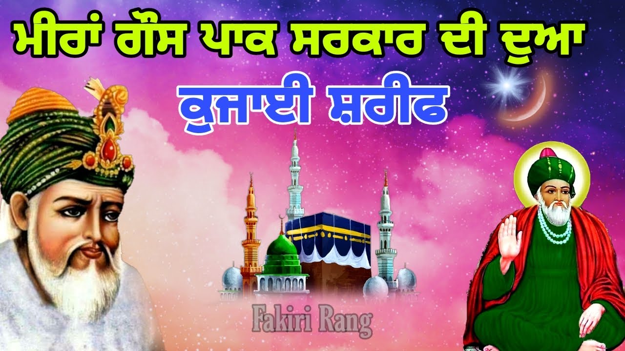 ਮੀਰਾਂ ਗੌਂਸ ਪਾਕ ਸਰਕਾਰ ਦੀ ਦੁਆ  | ਕੁਜਾਈ ਸ਼ਰੀਫ | kujai shareef kya hai | Kujai Sharif ki fazilat