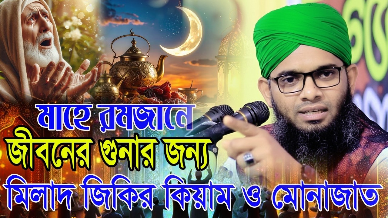 MILAD JIKIR RAMADAN  Best সরাসরি লাইভ মাহে রমজানে প্রেমের গাজী সোলাইমান  Gazi Solaiman Qadri 2026