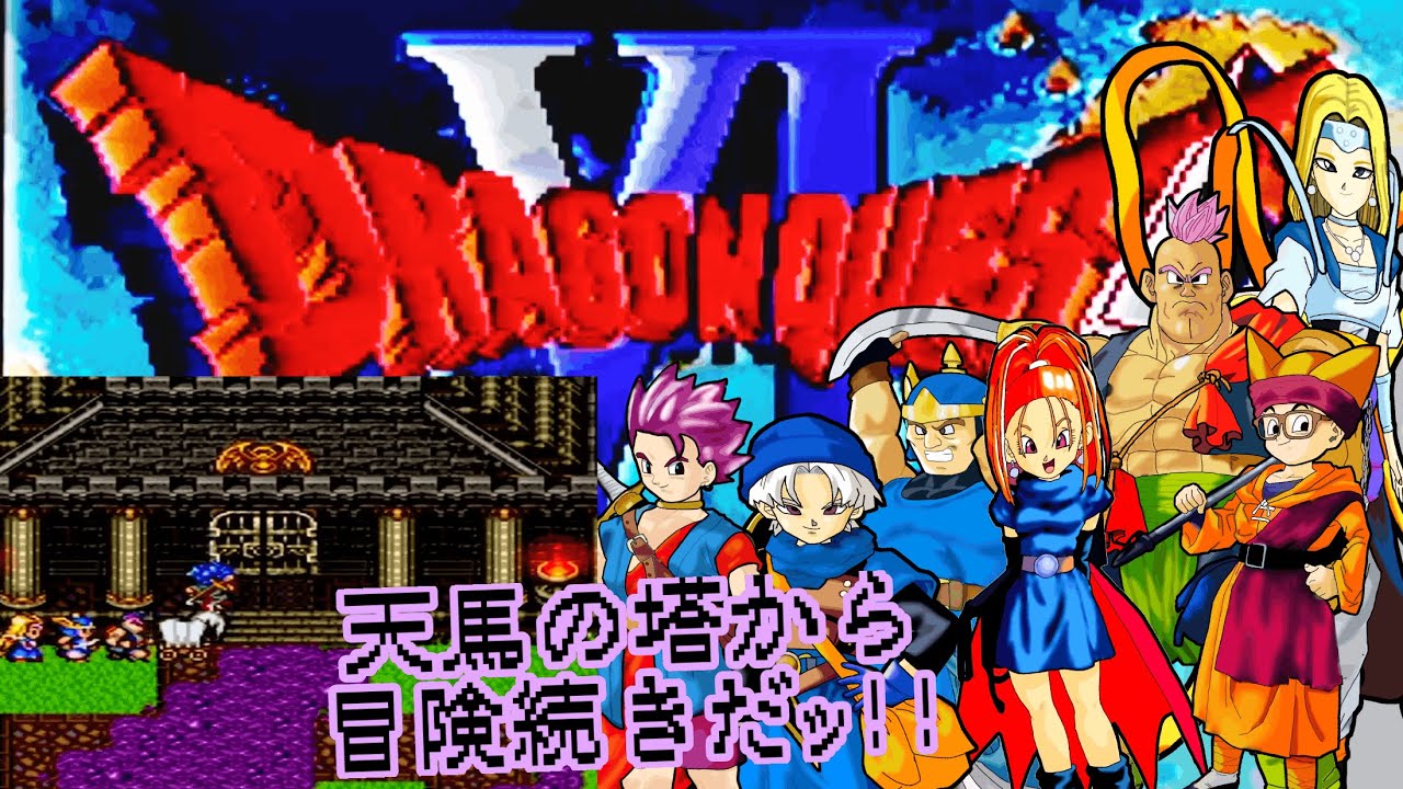 【ドラクエⅥ】 初見プレイで遊んでみる✨天馬のとうから冒険は続く⁉ #アドバイス不要 #ネタバレ禁止 #42