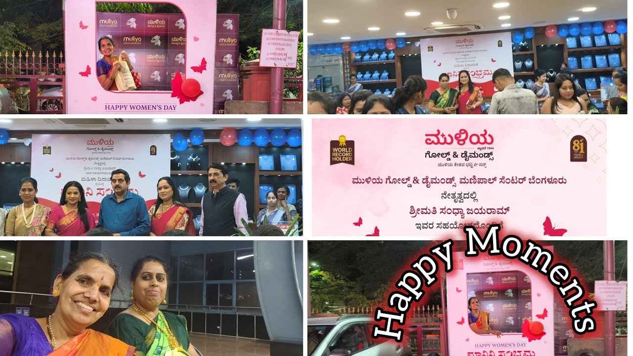 ಮಾನಿನಿ ಸಂಭ್ರಮ.ಮಹಿಳಾದಿನಾಚರಣೆ.ಅತಿಥಿಗಳ ಮಾತು- ಮನೋರಂಜನೆ ಆಟ- ಸವಿಯಾದ ಊಟ. ಮುಳಿಯ ಜುವೆಲ್ಸ#happymoments #mulia 