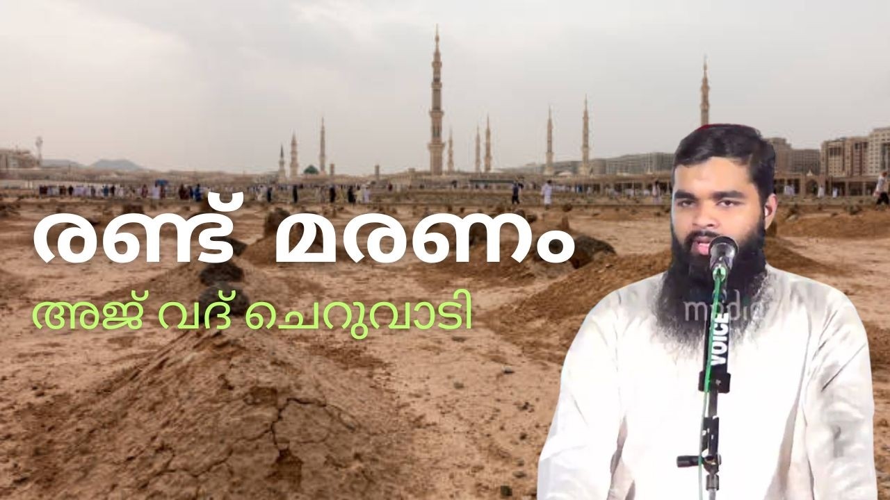രണ്ട് മരണം | അജ് വദ് ചെറുവാടി