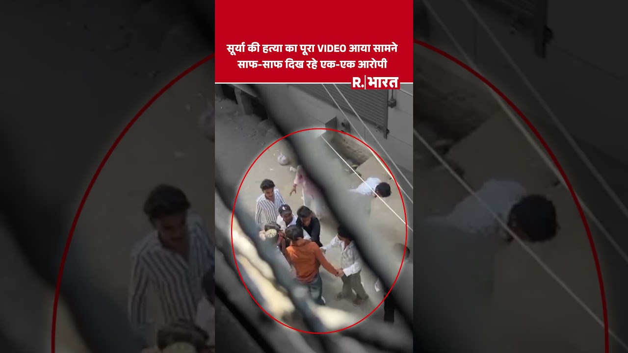 Khoda Murder Case: सूर्या की हत्या का Video आया सामने, साफ-साफ दिख रहे एक-एक आरोपी