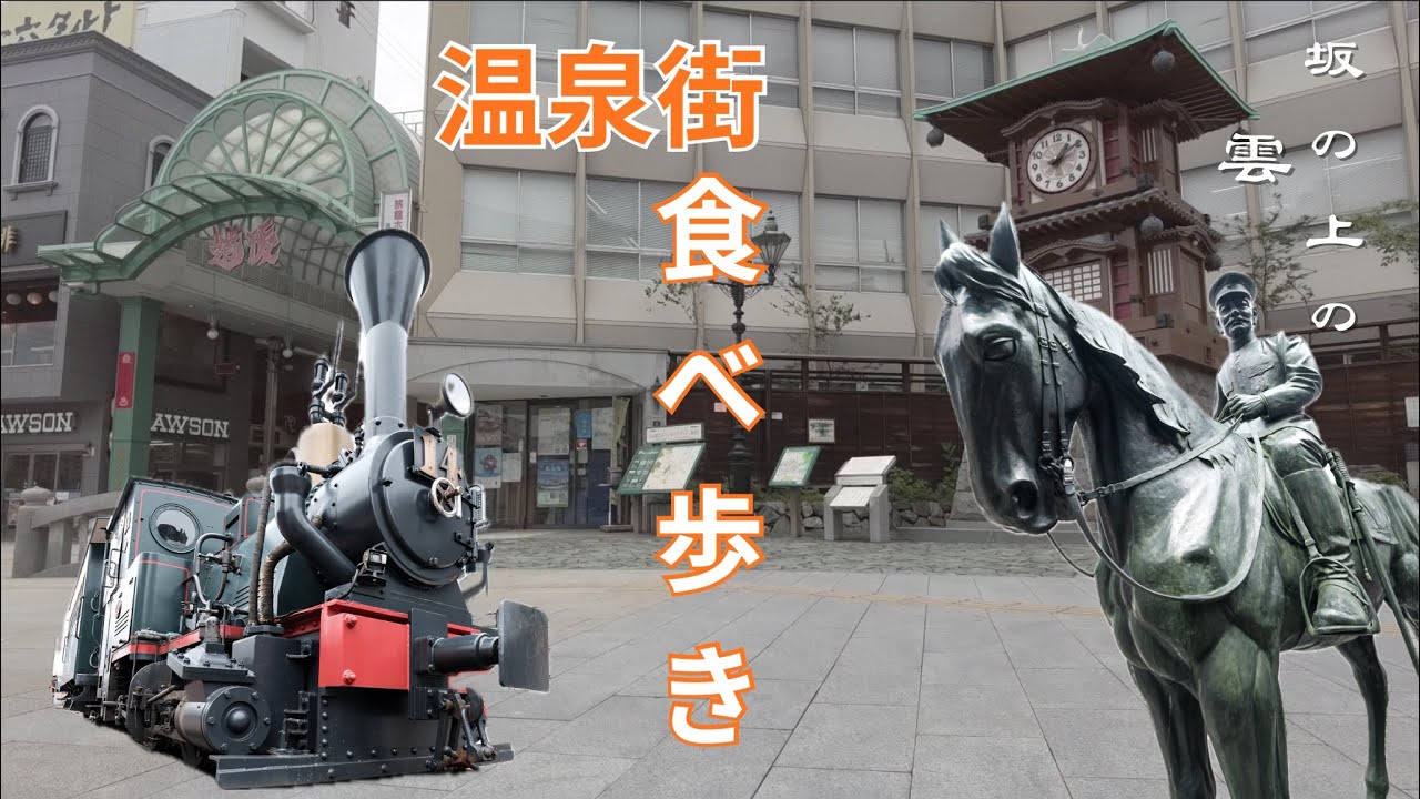 道後温泉街をぶらぶらして、大好きな坂の上の雲のあの場所にも！