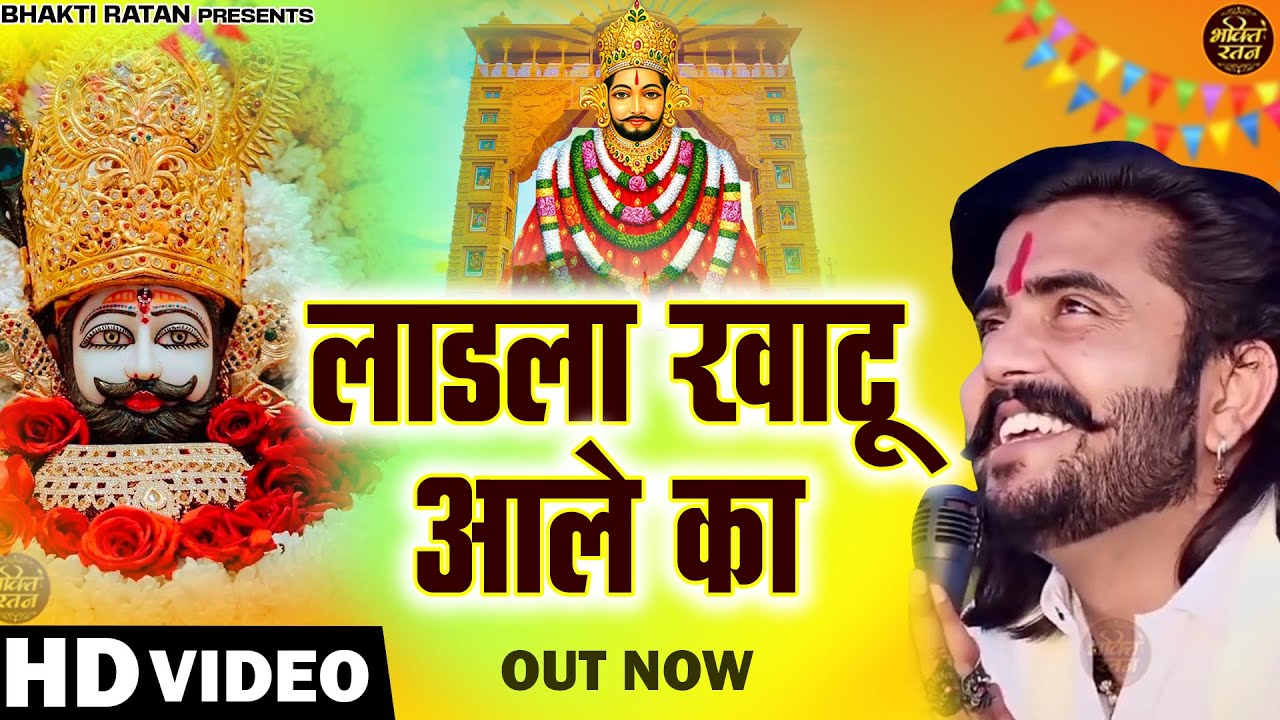 लाडला खाटू  आले का || खाटू श्याम 2026 भजन || Khatu Shyam Bhajan 2026 #trending #viralvideo