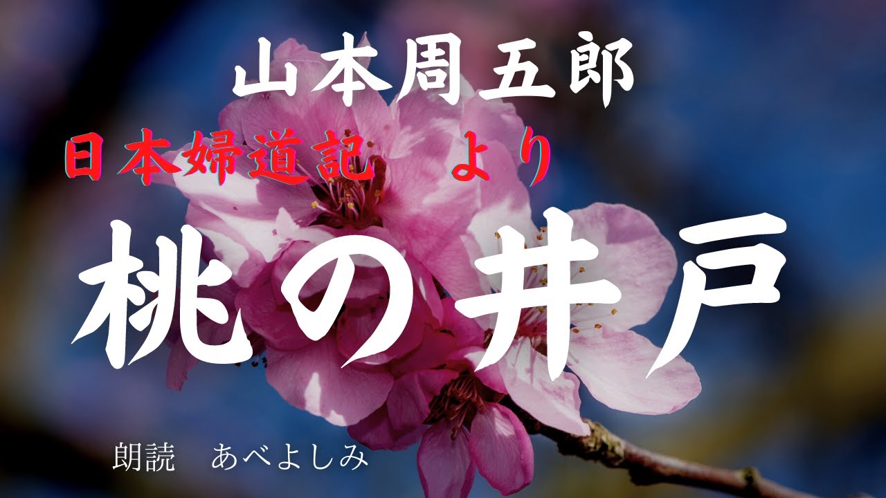 【朗読】山本周五郎 日本婦道記より「桃の井戸」　朗読・あべよしみ