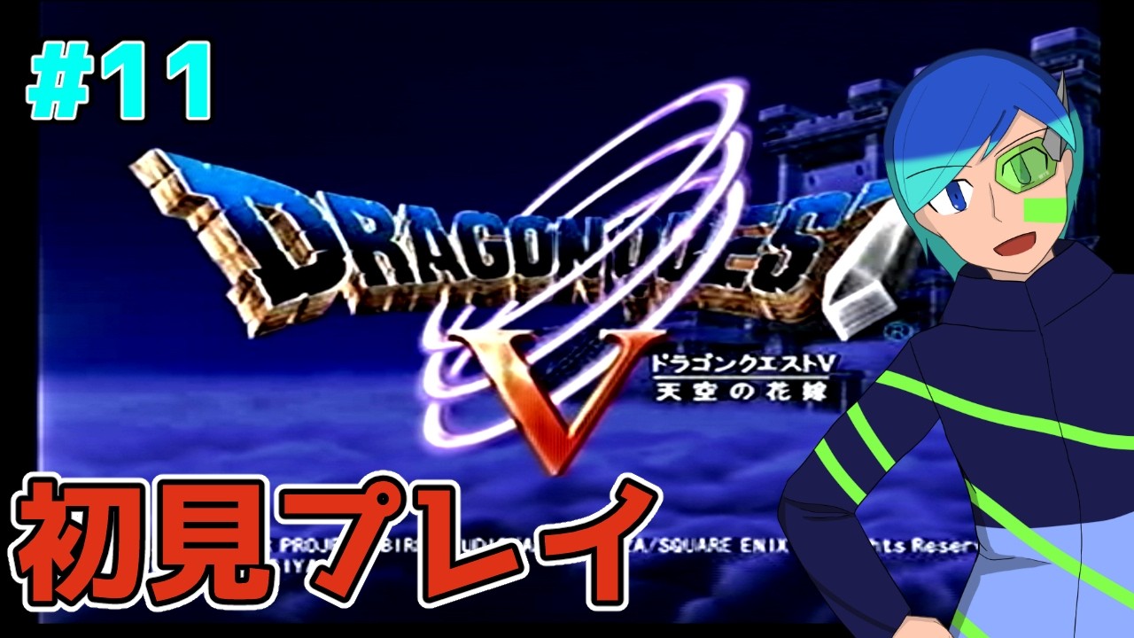 【ネタバレあり】ドラゴンクエストVを初見で楽しもう　第11回【VTuber】