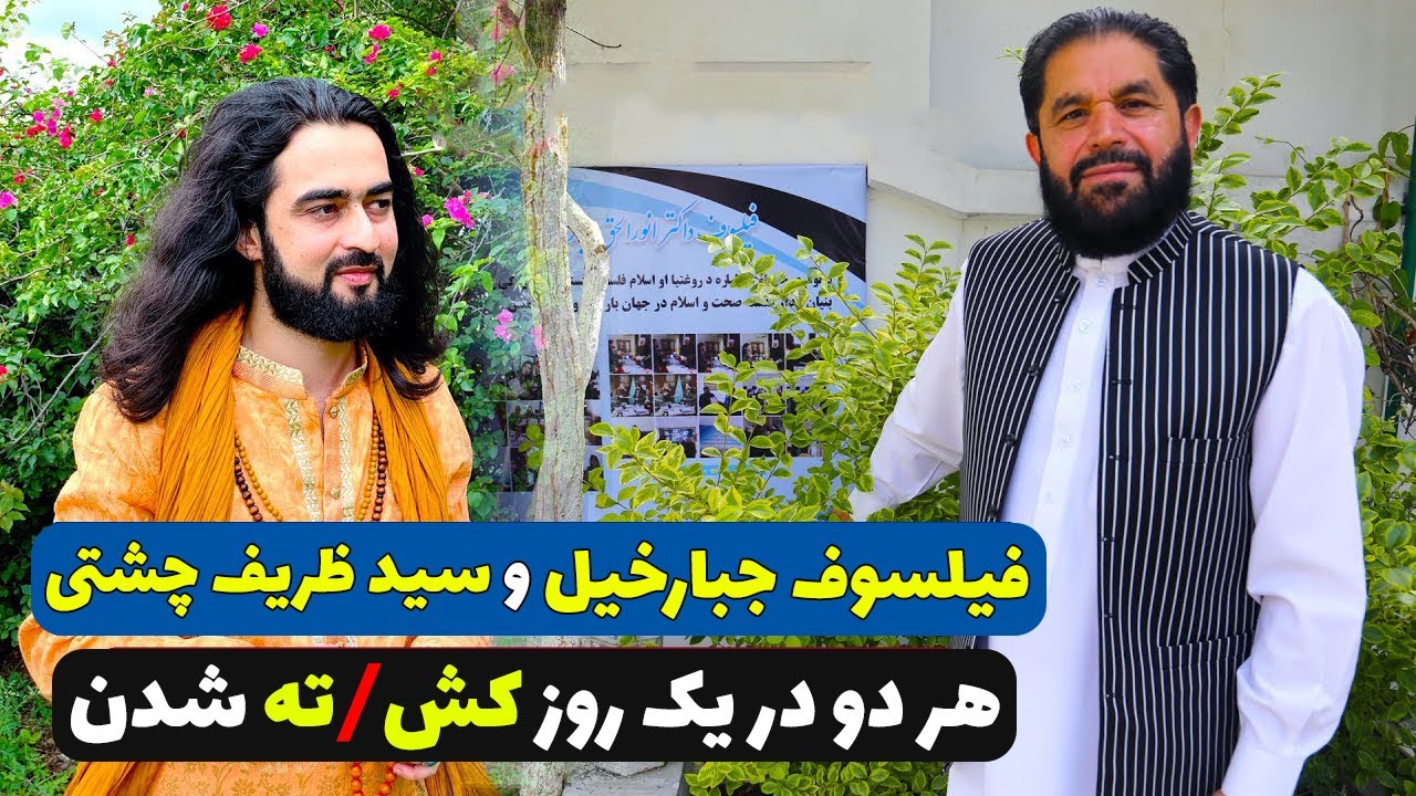 فیلسوف جبارخیل و سیدظریف چشتی هر دو در یک روز کش/ته شدند
