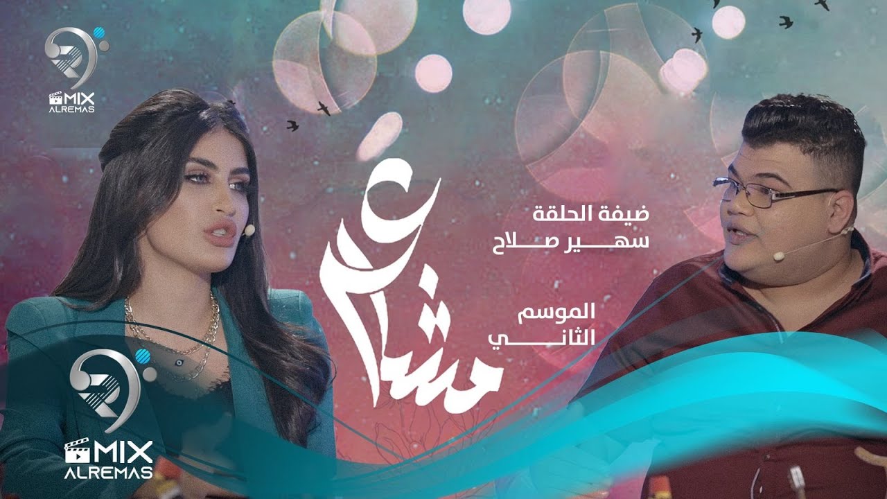 Suhir Salah - Mashaa’er |سهير صلاح - برنامج مشاعر