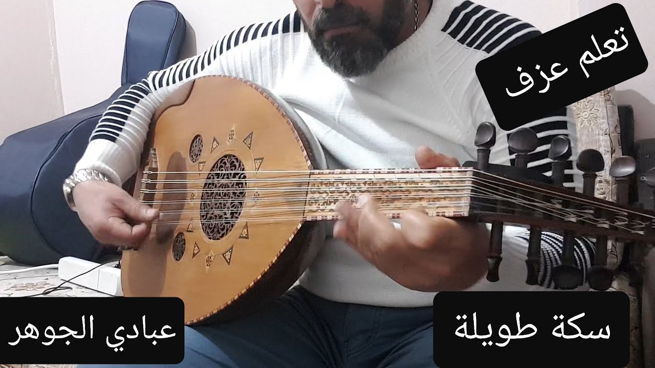 تعلم اغنية سكة طويلة على العود للمتوسطين