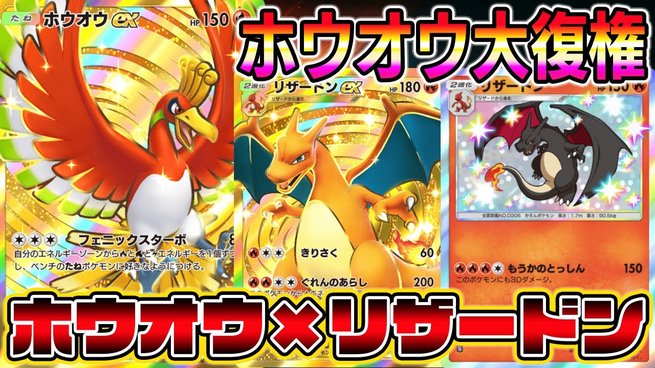【ポケポケ】ホウオウ大復権！イグニッションでホウオウ加速からのフェニックスターボでヒトカゲ加速→リザードンで勝ち【Pokémon Trading Card Game Pocket】