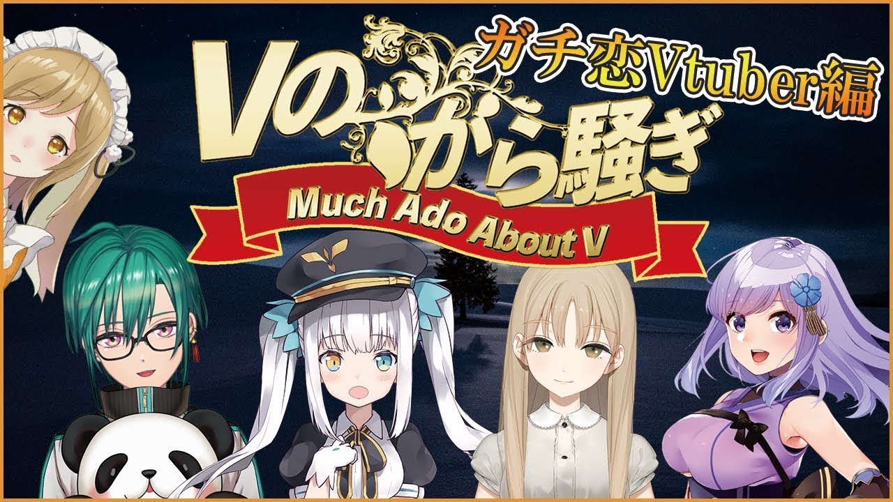 【#Vのから騒ぎ】ガチ恋Vtuber編 /神楽めあ/シスター・クレア/緑仙/朝ノ瑠璃【因幡はねる / あにまーれ】