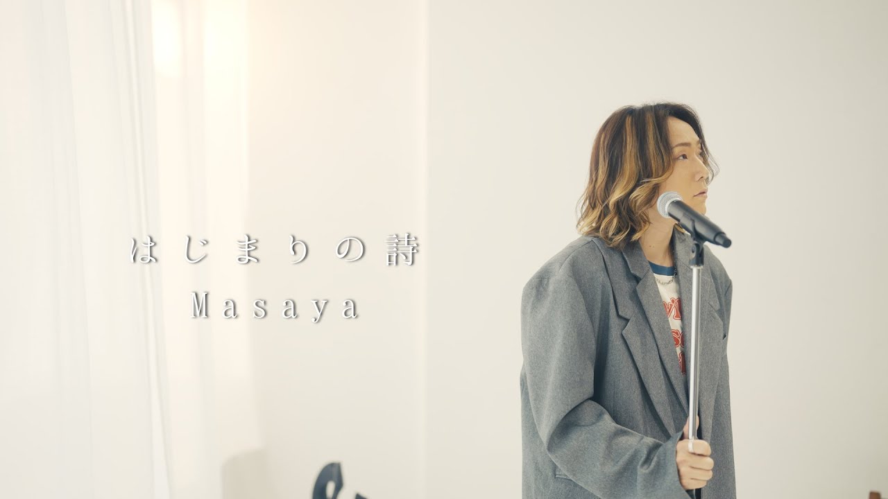 はじまりの詩 / Masaya