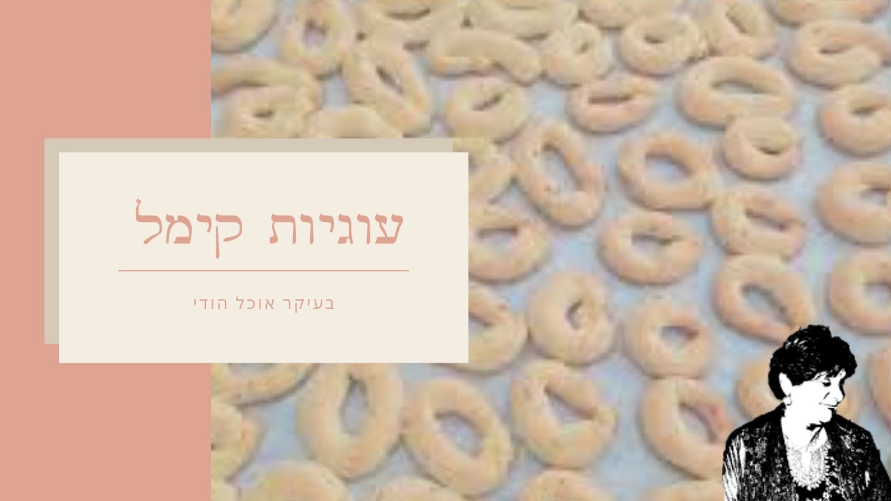 עוגיות קימל