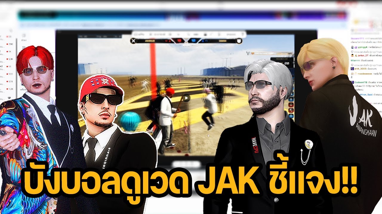 บังบอลดูเวด JAK ชี้แจง!! | GTA STAR TOWN