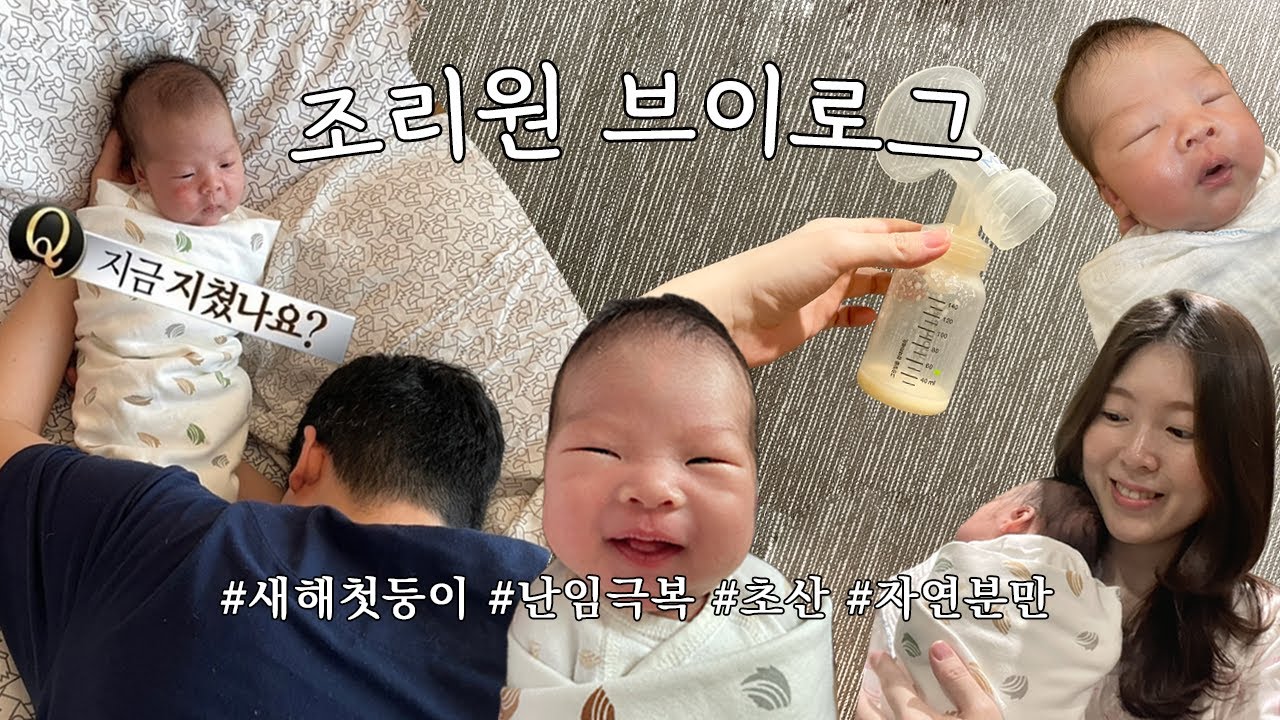 조리원 브이로그 :: 초산모 마티네차움 산후조리원 vlog | 일산차 자연분만 | 난임극복 결혼10주년 | 신생아 브이로그 👶🏻