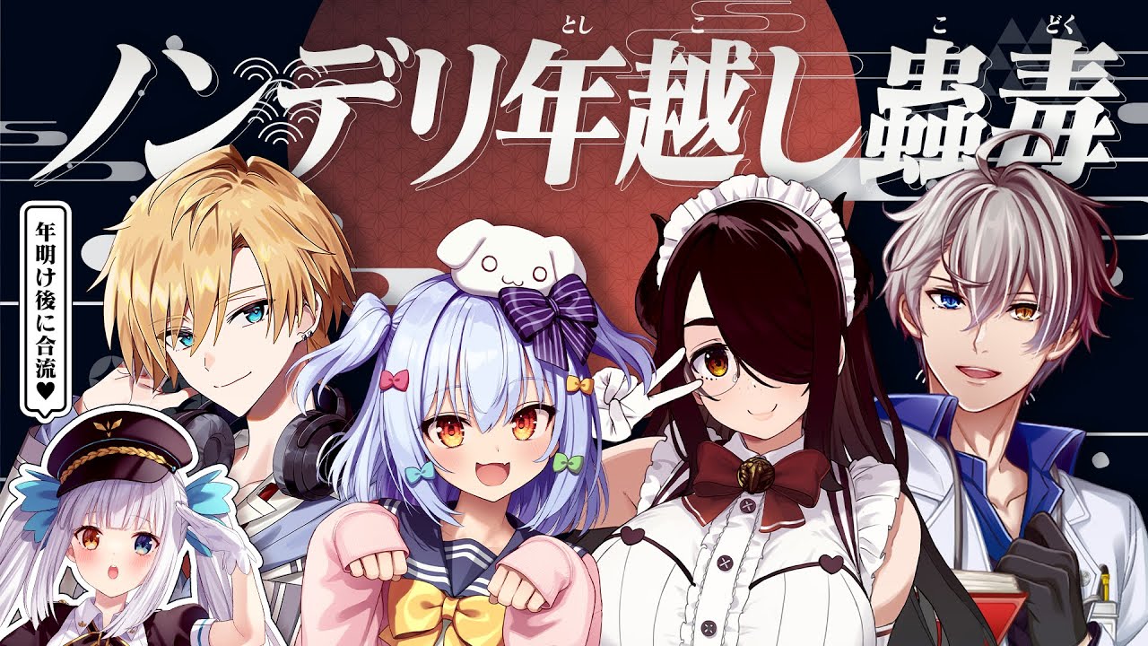 【#ノンデリ年越し蟲毒】ゆくノンデリくる正論🌄🎍【犬山たまき/かなえ先生/伊東ライフ/熊谷タクマ/神楽めあ】
