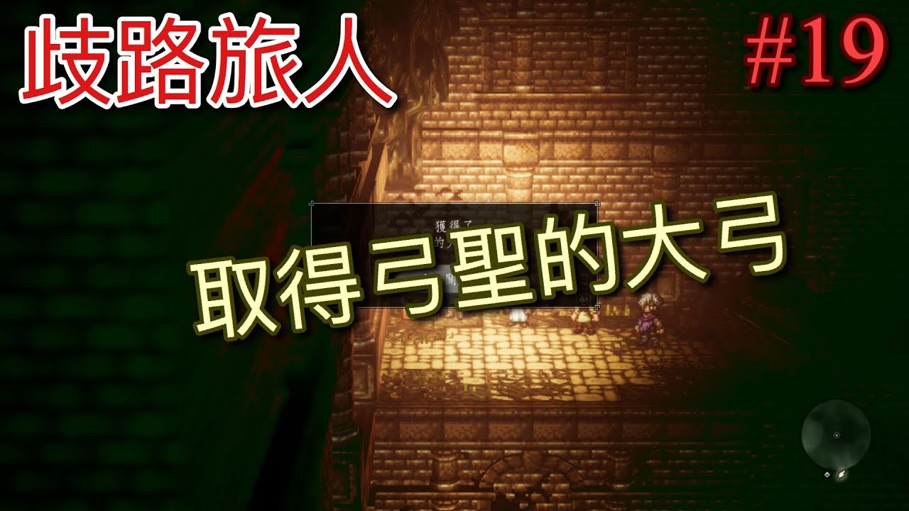 【NS】【歧路旅人】(八方旅人) 新手初期取得『弓聖的大弓』#19