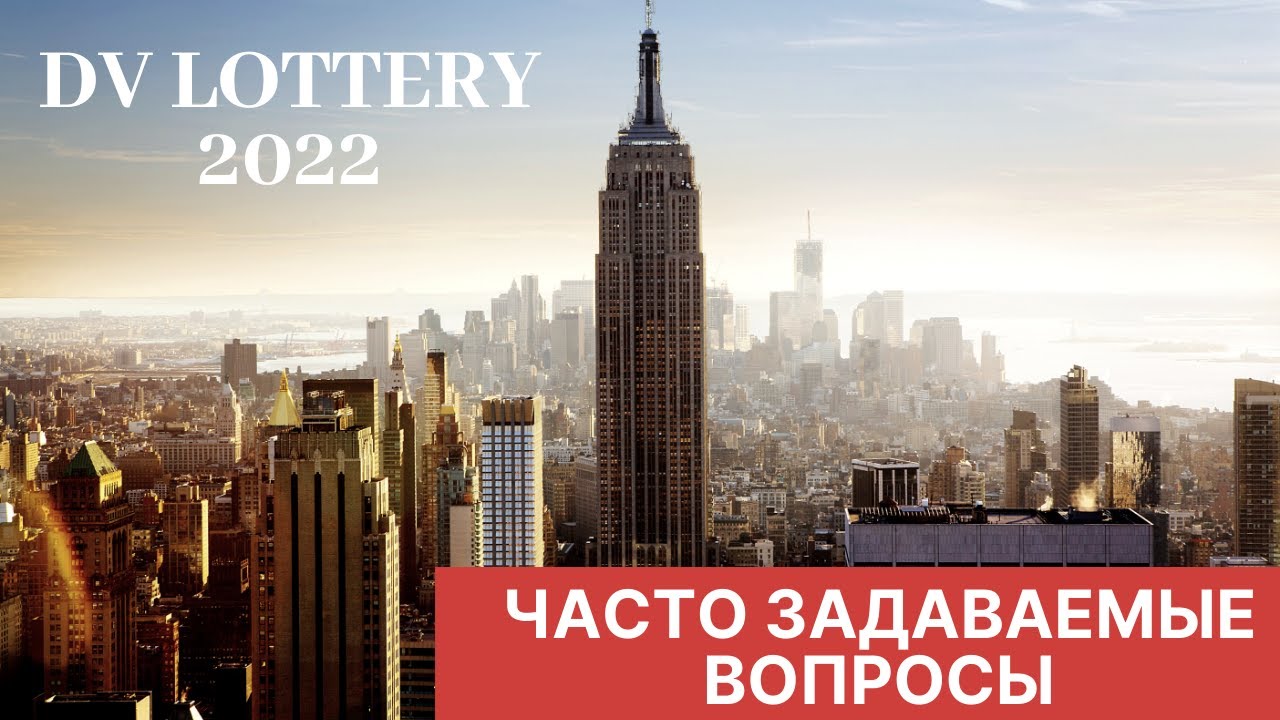 ЛОТЕРЕЯ GREEN CARD 2022. ЧАСТО ЗАДАВАЕМЫЕ ВОПРОСЫ.