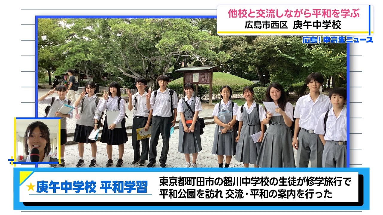 【広島!中高生ニュース】庚午中学校 平和学習【広島の朝は THE TIME, !!】