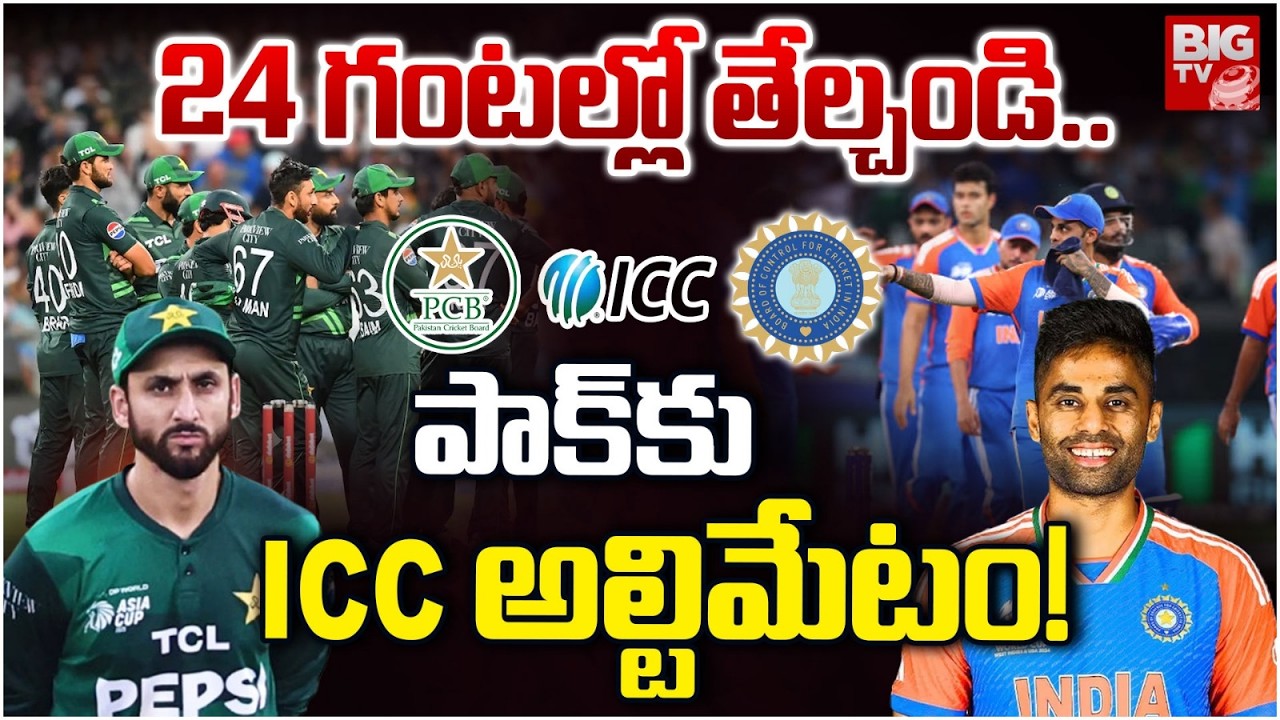 BREAKING | పాక్‌కు డెడ్‌లైన్‌  | ICC Deadline to Pakistan | India vs Pakistan T20 Clash | BIG TV