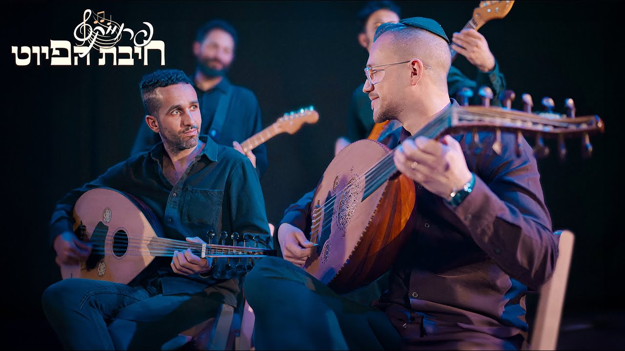 מחווה לדאוד אכראם // Daud Akram || תזמורת חיבה // Hibba Orchestra || חיבת הפיוט 🎵