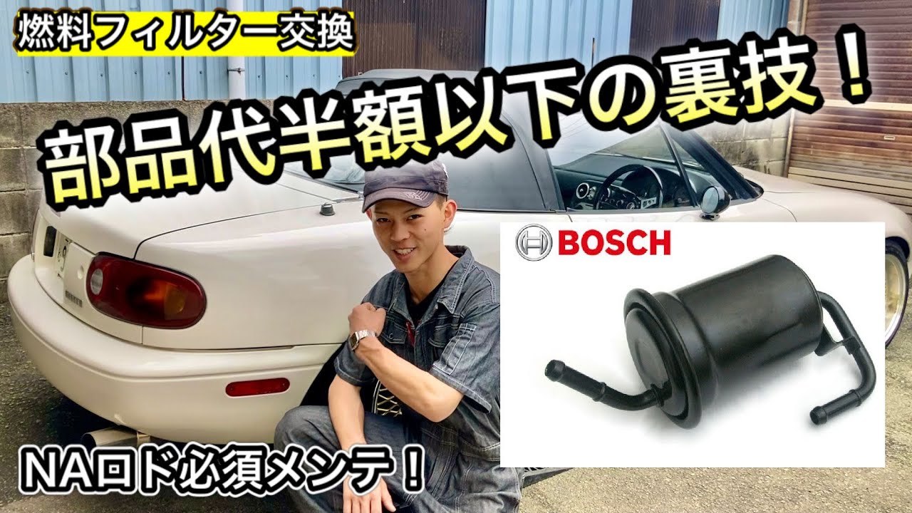 NAロードスター 燃料フィルター交換 部品代半額以下の裏技紹介！
