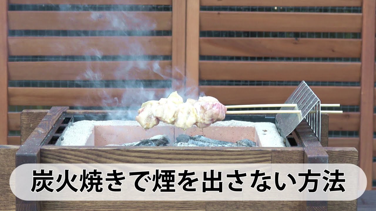 炭火焼きで煙が出ない焼き方