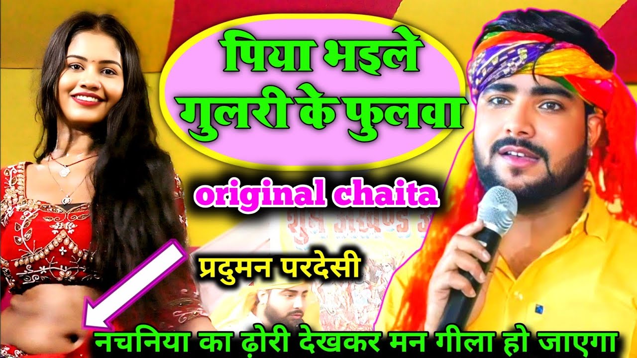 #video पिया भईले गुलरी के फुलवा प्रदुमन परदेसी ओरिजिनल चैता Piya bhaiyla gulri ke fulva