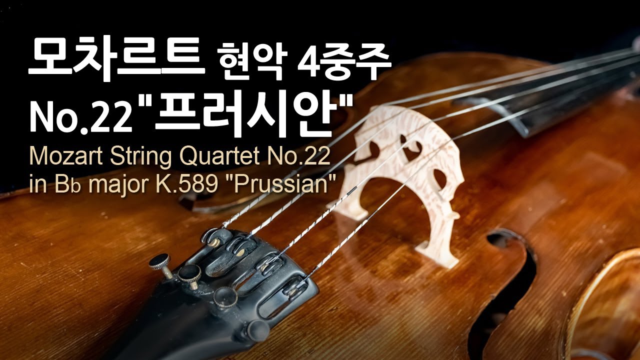 모차르트 현악 4중주 No.22 B♭장조 K.589 