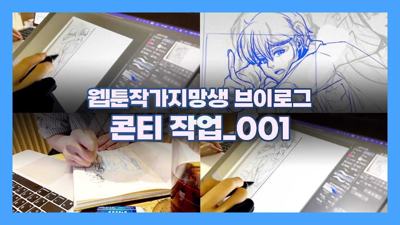 웹툰작가지망생 브이로그, 콘티 짜는 브이로그_001