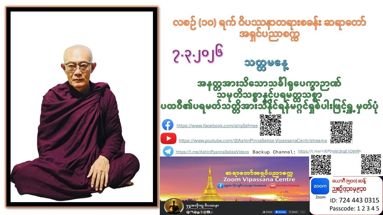 ၅၁ ကြိမ်မြောက် လစဉ် (၁၀) ရက် ဝိပဿနာတရားစခန်း ဆရာတော် အရှင်ပညာစက္က