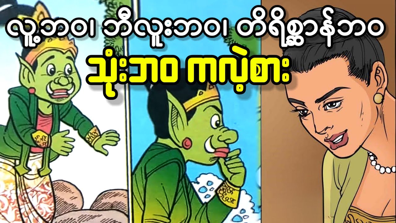 မာဂန္တီ ဘီလူးမရဲ့ သုံးဘဝ မကြေတဲ့ ကလဲ့စား