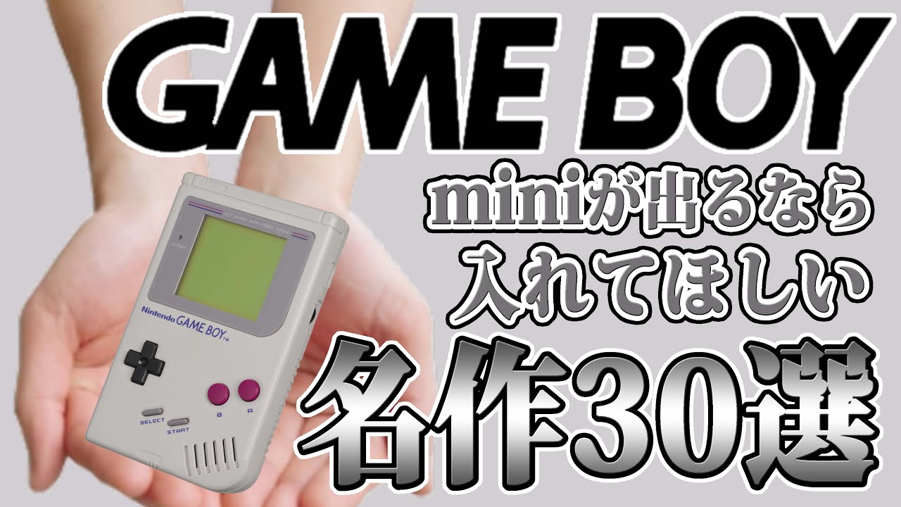 ゲームボーイminiが出るなら入れてほしい名作30選【GAME BOY】【GB】【Nintendo】【ファミコンミニ】