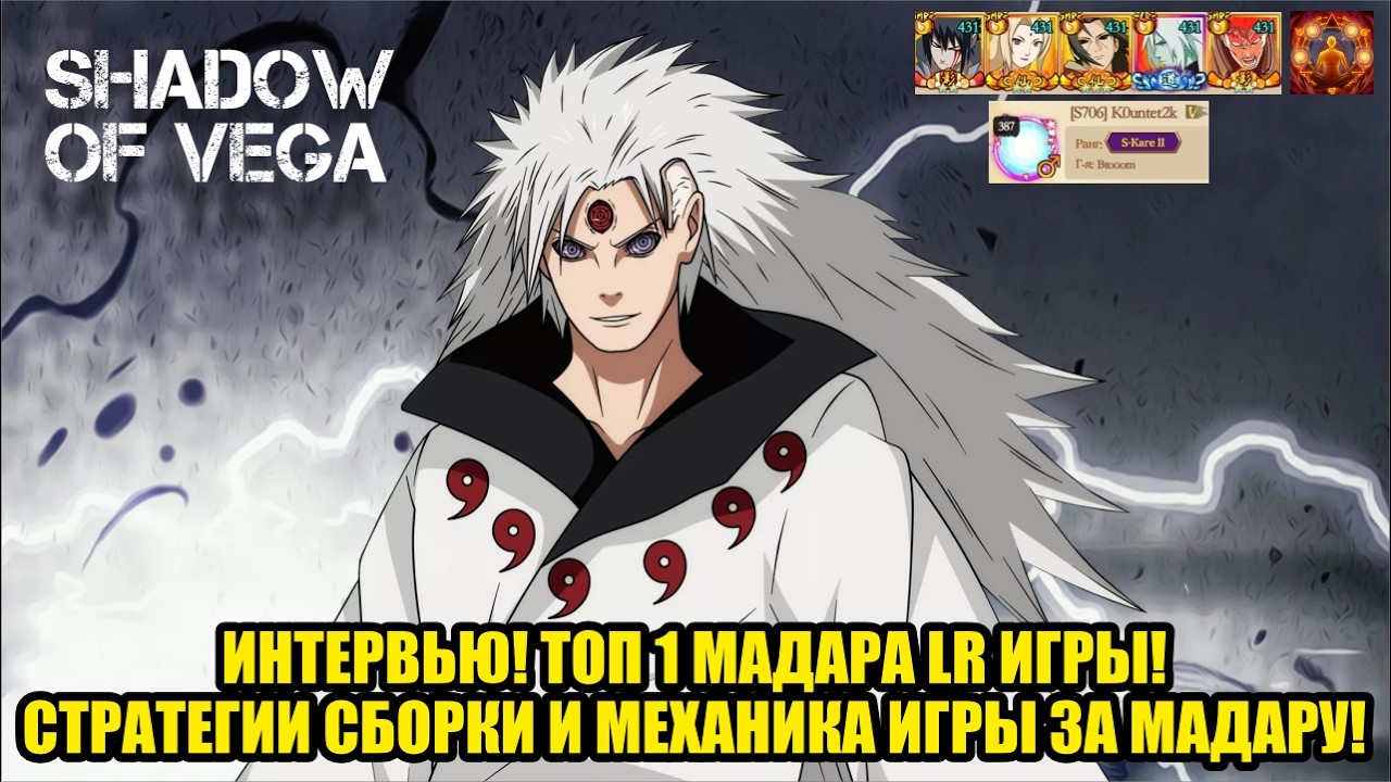 ИНТЕРВЬЮ! ТОП 1 МАДАРА LR ИГРЫ! СТРАТЕГИИ И МЕХАНИКА ИГРЫ ЗА МАДАРУ! Тени Пика | Конфликт хидзюцу