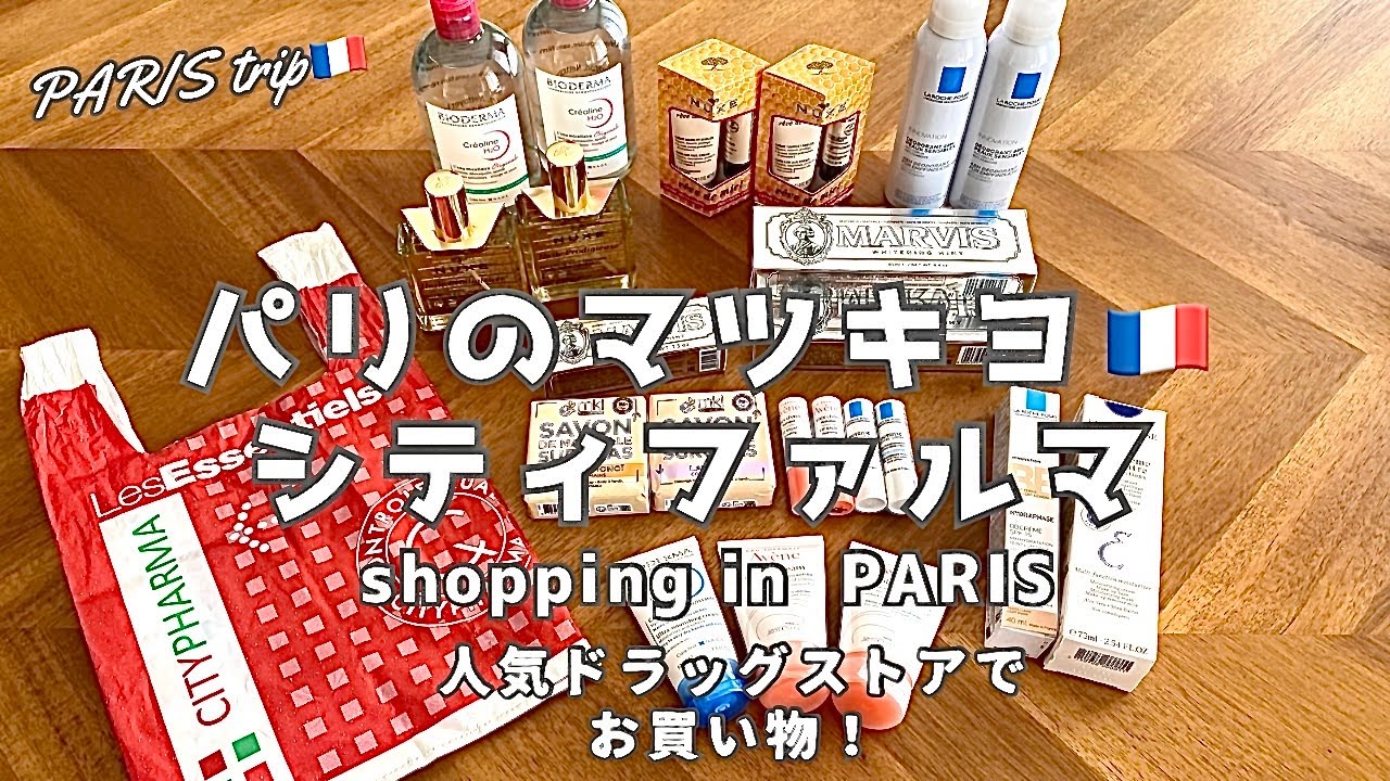 【PARIS trip🇫🇷】⑧人気ドラッグストアでお買物/パリ土産（コスメ）/パリ旅行/ひとり旅/アラフィフ