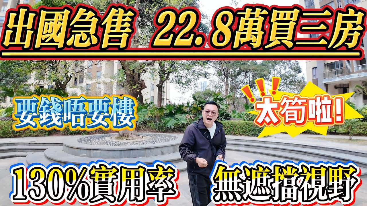 業主出國急售，要錢唔要樓！22.8 萬買三房，真係太筍啦！實用率仲高達 130%，景觀開揚完全無遮擋！