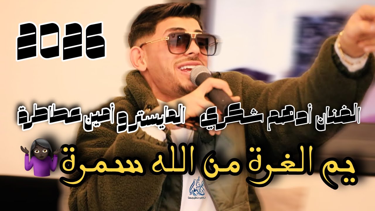 🆕 جديد الـفـنـان ادهـم شـكـري/ يم الغرة من الله سمرة💃2026