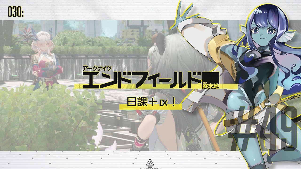 【#エンドフィールド 】030: #49 日課と＋α少しやる！【#Vtuber 】※ネタバレ注意