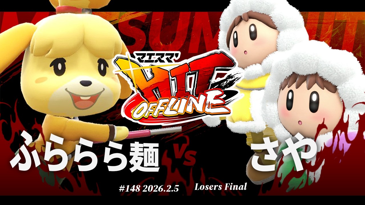 マエスマ'HIT#148[LF] ふららら麺(しずえ) VS さや(アイスクライマー) #スマブラSP #マエスマ
