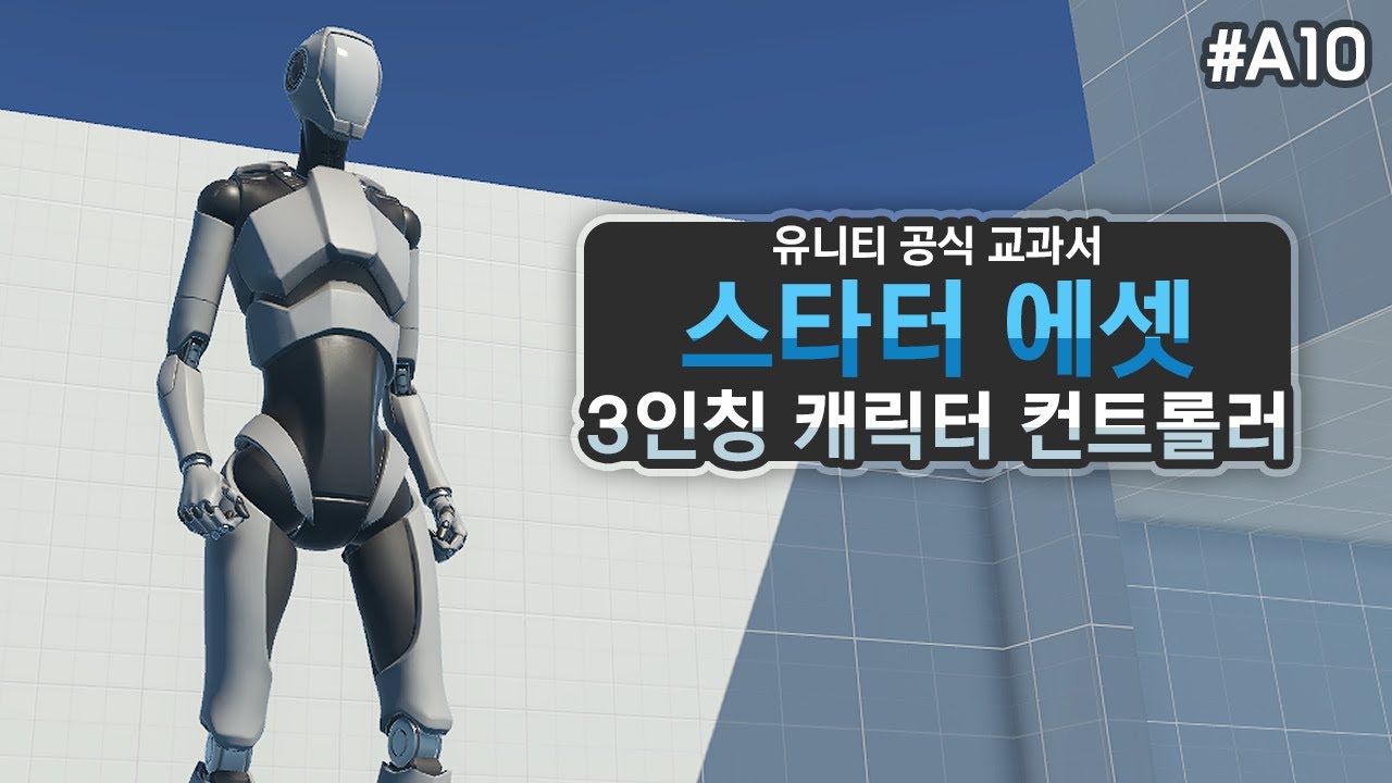3인칭 카메라는 이 에셋으로 한번에 해결! Starter Assets [유니티 에셋 A10]